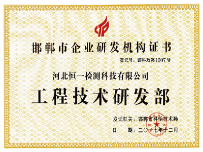 工程技术研发部