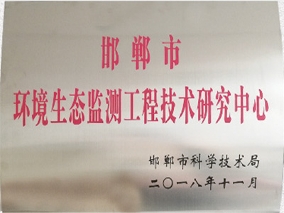 环境生态监测工程技术研究中心