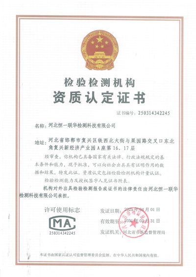 恒一联华CMA资质认定