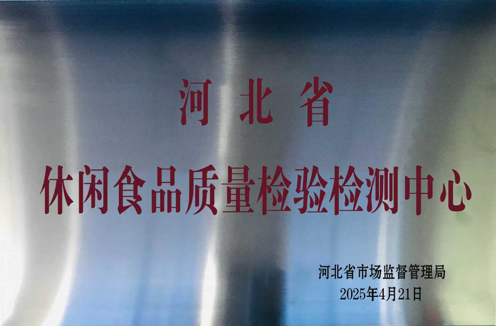休闲食品检测中心